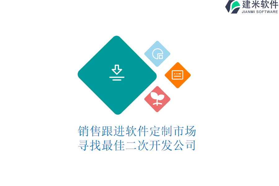 销售跟进软件定制市场:寻找最佳二次开发公司