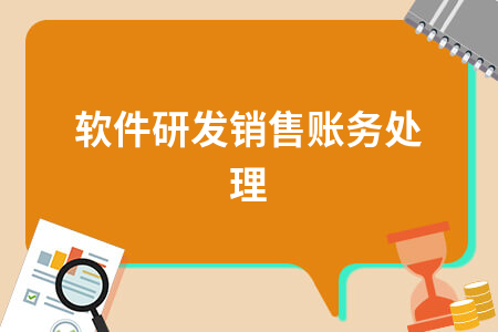 软件研发销售账务处理