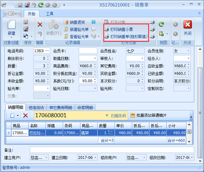 傲蓝眼镜销售管理软件销售开单管理操作说明