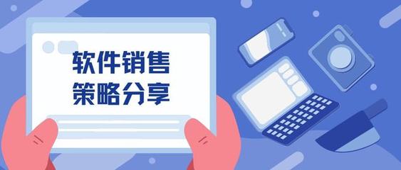 软件销售策略分享