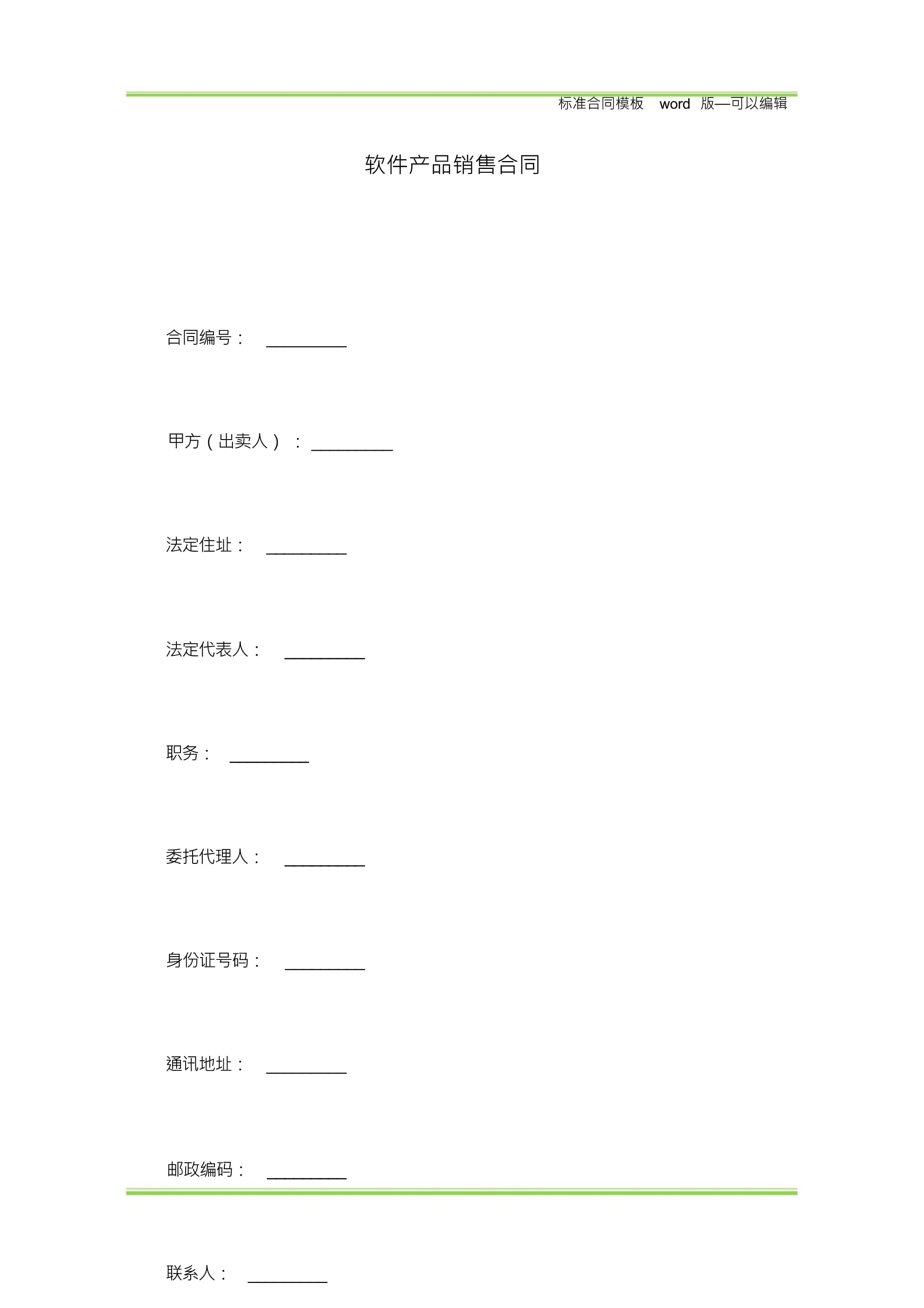 软件产品销售合同(标准版)