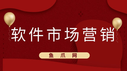 软件市场营销怎么做?有什么策略吗?