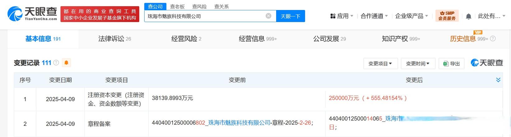 【#珠海魅族科技增资至25亿# 增幅约555%】 天眼